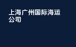 上海广州国际海运公司