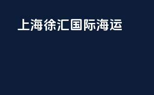 上海徐汇国际海运