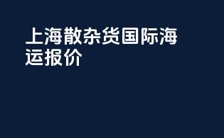 上海散杂货国际海运报价
