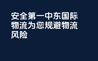 安全第一，中东国际物流，为您规避物流风险