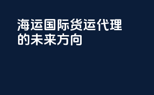 海运国际货运代理的未来方向