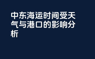 中东海运时间受天气与港口的影响分析