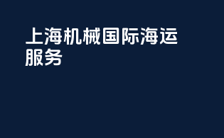 上海机械国际海运服务
