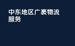 中东地区广袤物流服务
