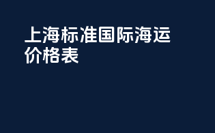 上海标准国际海运价格表