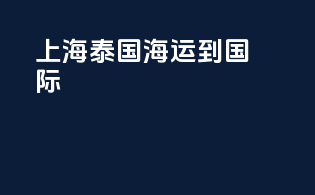 上海泰国海运到国际
