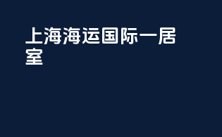 上海海运国际一居室