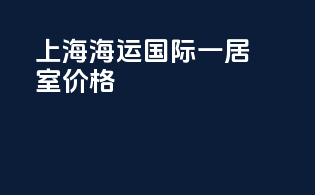 上海海运国际一居室价格