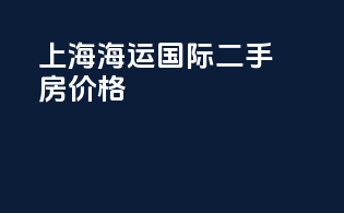 上海海运国际二手房价格