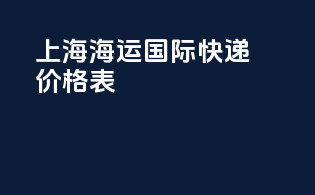 上海海运国际快递价格表