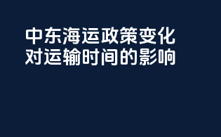 中东海运政策变化对运输时间的影响