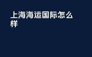 上海海运国际怎么样