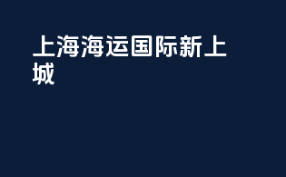 上海海运国际新上城