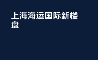 上海海运国际新楼盘
