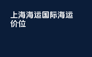 上海海运国际海运价位