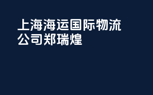 上海海运国际物流公司郑瑞煌