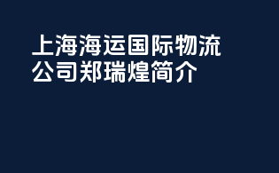 上海海运国际物流公司郑瑞煌简介