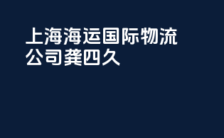 上海海运国际物流公司龚四久