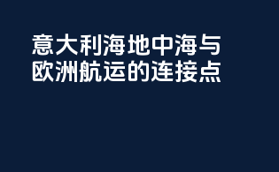 意大利海：地中海与欧洲航运的连接点
