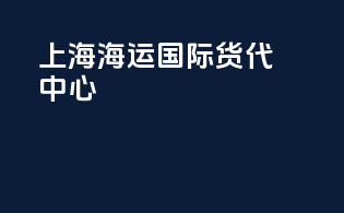 上海海运国际货代中心