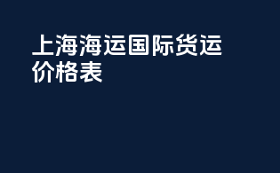 上海海运国际货运价格表