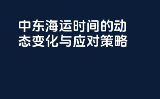 中东海运时间的动态变化与应对策略