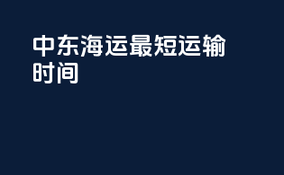 中东海运最短运输时间