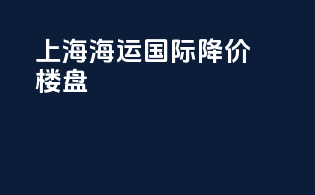 上海海运国际降价楼盘