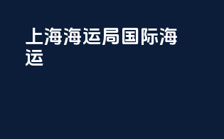 上海海运局国际海运