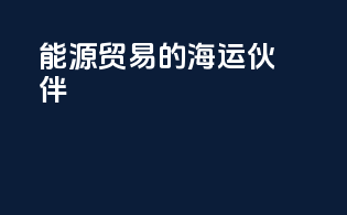 能源贸易的leading海运伙伴