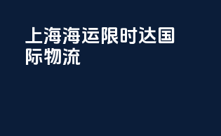 上海海运限时达国际物流