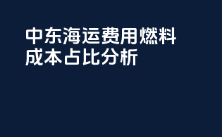 中东海运费用：燃料成本占比分析