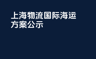 上海物流国际海运方案公示