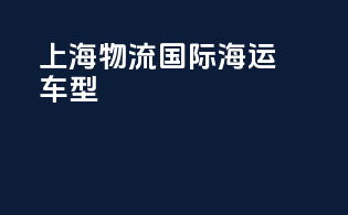 上海物流国际海运车型