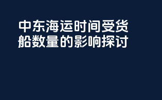 中东海运时间受货船数量的影响探讨