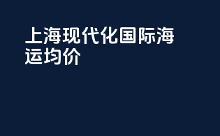 上海现代化国际海运均价