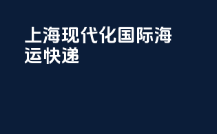 上海现代化国际海运快递