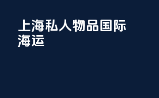 上海私人物品国际海运