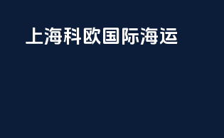 上海科欧国际海运