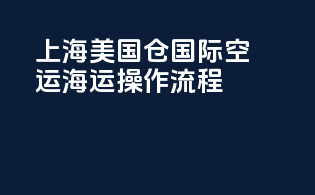 上海美国fba仓国际空运海运操作流程