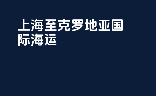 上海至克罗地亚国际海运