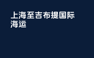 上海至吉布提国际海运