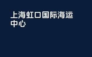 上海虹口国际海运中心