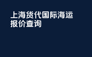上海货代国际海运报价查询