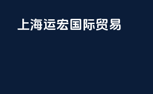 上海运宏国际贸易