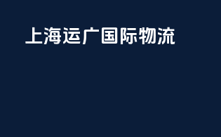 上海运广国际物流