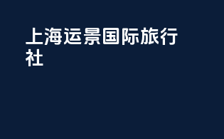 上海运景国际旅行社