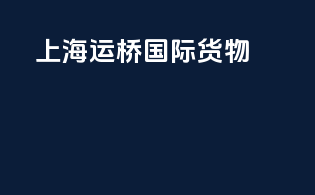 上海运桥国际货物
