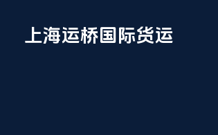 上海运桥国际货运