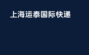 上海运泰国际快递